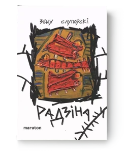 Радзіна - Збых Слупоўскі