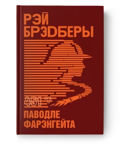 451 градус паводле Фарэнгейта - Рэй Брэдберы