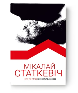 І гэта ўсё ў табе. Зборнік турэмных эсэ - Мікалай Статкевіч