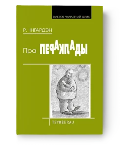 Пра пераклады - Раман Інгардэн
