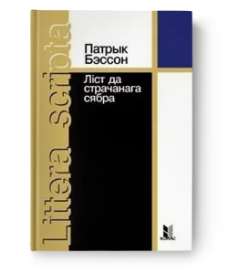 Ліст да страчанага сябра - Патрык Бэссон