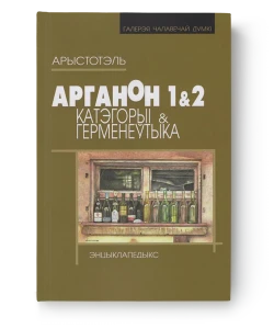 Арганон 1&2 (Катэгорыi. Герменеўтыка) - Арыстотэль