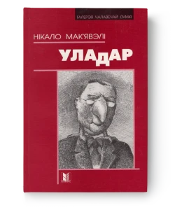Уладар - Нікало Мак'явэлі