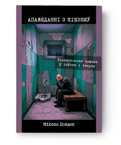 Апавяданні з кішэняў - Мікола Дзядок