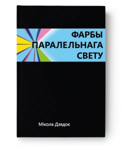 Фарбы паралельнага свету - Мікола Дзядок