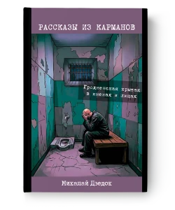 Рассказы из карманов - Микалай Дзедок