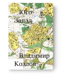 Юго-Запад - Владимир Козлов