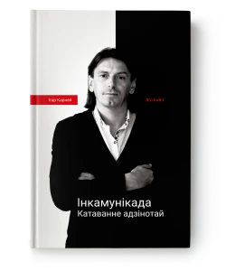 Інкамунікада. Катаванне адзінотай - Ігар Карней