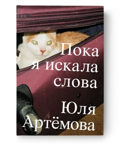 Пока я искала слова - Юля Артёмова