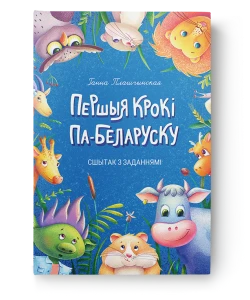 Першыя крокі па-беларуску - Ганна Плашчынская