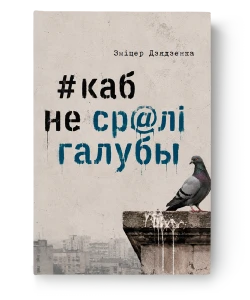 #каб не ср@лі галубы - Зміцер Дзядзенка