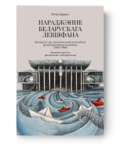 Нараджэнне беларускага Левіяфана - Віктар Шадурскі