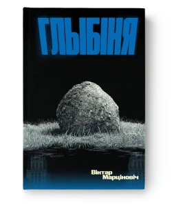 Глыбіня - Віктар Марціновіч