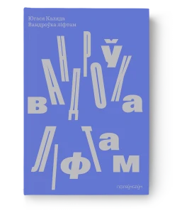 Вандроўка ліфтам - Югася Каляда