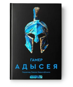 Адысея - Гамер