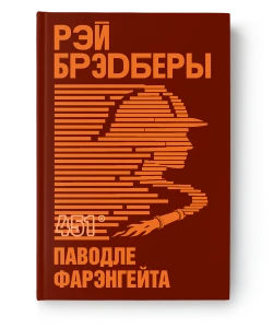 451 градус паводле Фарэнгейта - Рэй Брэдберы