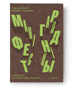 Таня Арцімовіч - Маніфест гародніцы