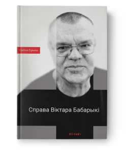 Справа Віктара Бабарыкі - Сабіна Брыло