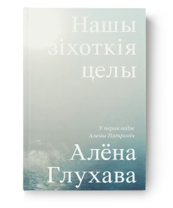 Нашы зіхоткія целы - Алёна Глухава