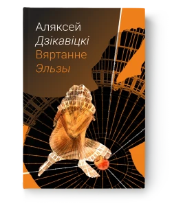 Вяртанне Эльзы - Аляксей Дзікавіцкі