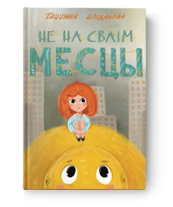 Не на сваім месцы - Таццяна Багданава