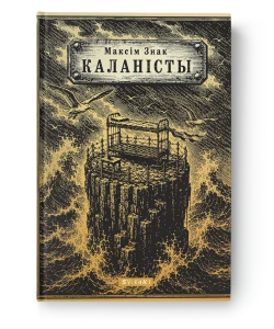 Каланісты - Максім Знак