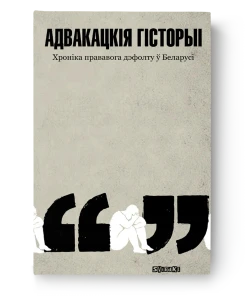 Адвакацкія гісторыі