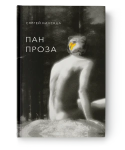Пан Проза - Сяргей Календа
