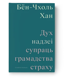 Дух надзеi: супраць грамадства страху - Бён-Чхоль Хан