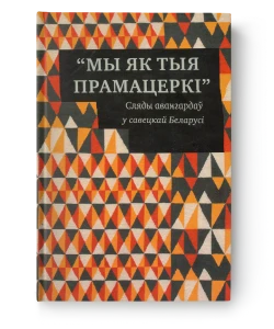 Мы як тыя прамацеркі: сляды авангардаў у савецкай Беларусі - Таня Арцімовіч