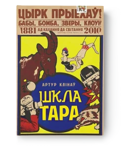 Шклатара - Артур Клінаў