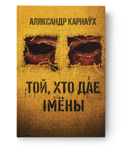 Той, хто дае імёны - Аляксандр Карнаўх