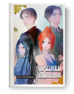 Гарэзлівы пацалунак. Кніга 2 - Ева Вайтоўская (e-book)