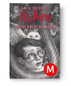 Гары Потэр і філасофскі камень - Дж. К. Роўлінг (мяккая вокладка)
