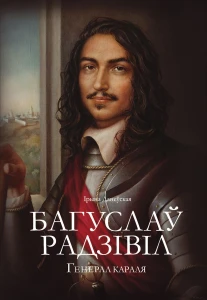Багуслаў Радзівіл: Генерал караля - Ірына Данеўская