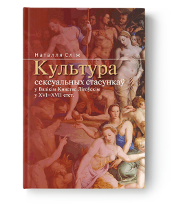 Культура сексуальных стасункаў у Вялікім Княстве Літоўскім у XVI–XVII стст. - Наталля Сліж