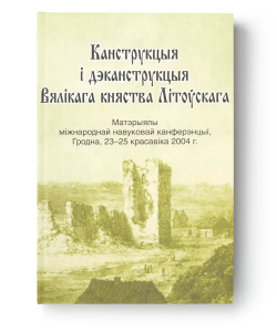 Канструкцыя і дэканструкцыя Вялікага княства Літоўскага