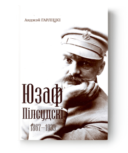 Юзаф Пілсудскі: 1867–1935 - Анджэй Гарліцкі
