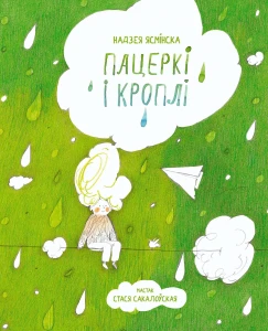 Пацеркі і кроплі - Надзея Ясмінска