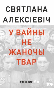 У вайны не жаночы твар - Святлана Алексіевіч