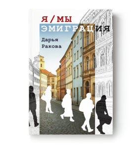 Я/мы - эмиграция - Дарья Ракова