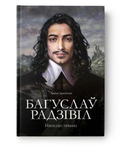 Багуслаў Радзівіл. Нямецкі прынц - Ірына Данеўская