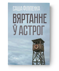 Вяртанне ў астрог - Саша Філіпенка