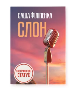Слон - Саша Філіпенка