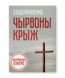 Чырвоны крыж - Саша Філіпенка
