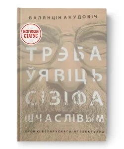 Трэба ўявіць Сізіфа шчаслівым - Валянцін Акудовіч