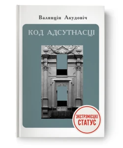 Код адсутнасці - Валянцін Акудовіч