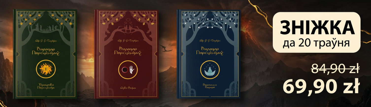 Зніжка на «Валадара Пярсцёнкаў» Джона Толкіна Knihauka. Беларускія кнігі