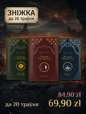 Зніжка на «Валадара Пярсцёнкаў» Джона Толкіна Knihauka. Беларускія кнігі