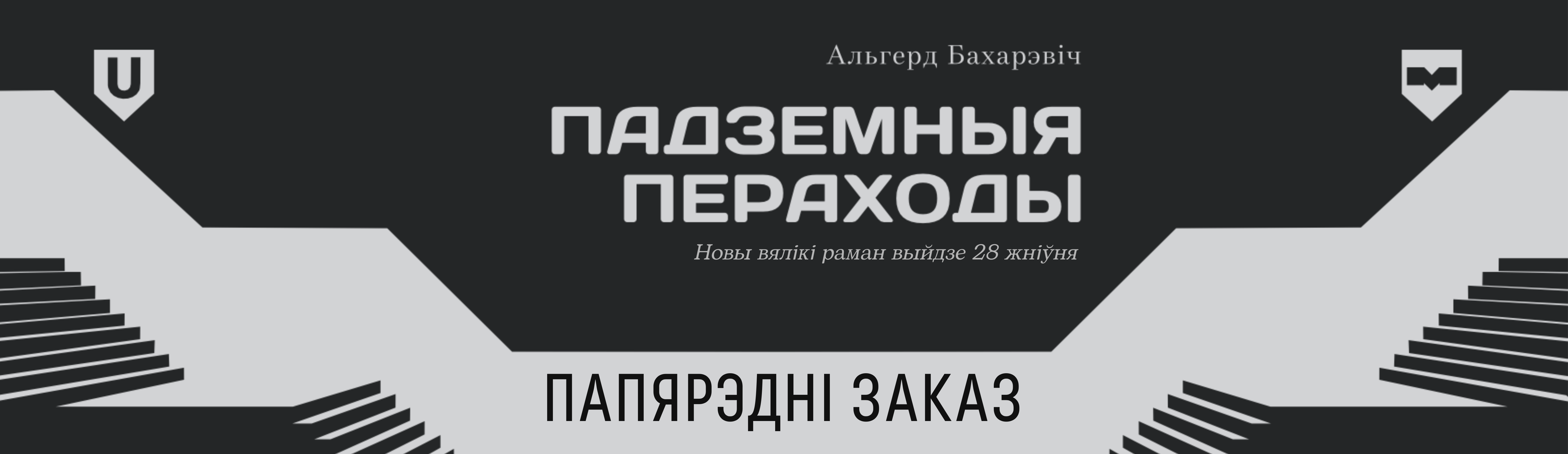 Падземныя пераходы Knihauka. Беларускія кнігі